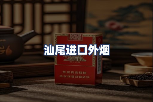 汕尾进口外烟